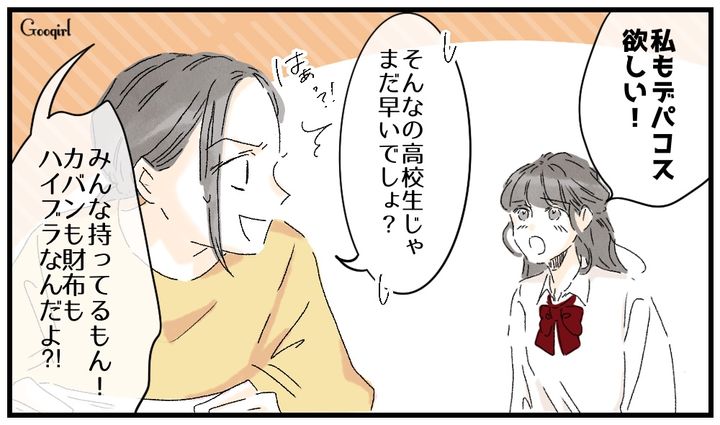 「カバンも財布もみんなハイブランドなんだよ？」デパコスを欲しがる高校生の娘に呆れた話