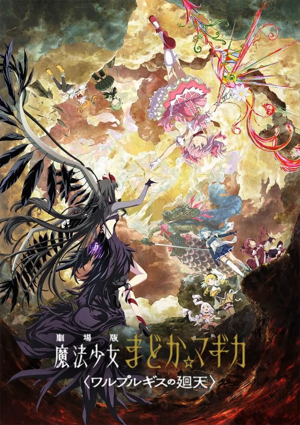 『劇場版 魔法少女まどか☆マギカ 〈ワルプルギスの廻天〉』