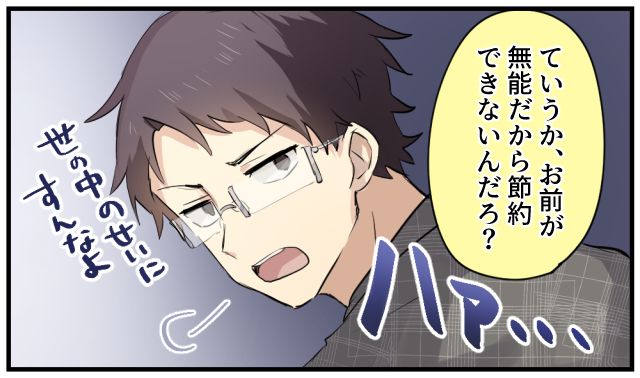 「お前が無能だから節約できないんだろ？」生活費を増やしてくれない夫の信じられない暴言