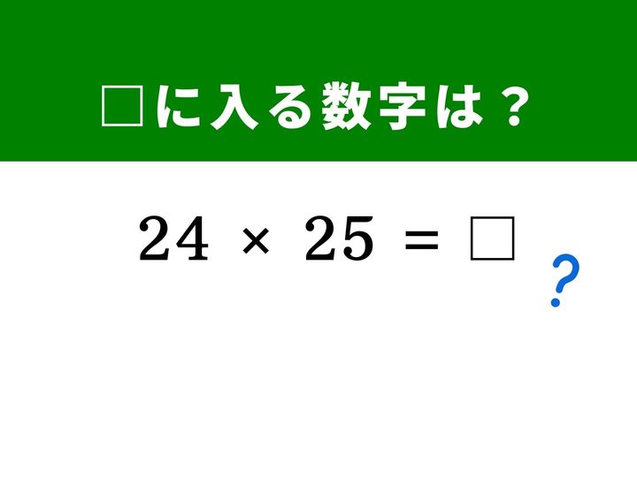 2桁同士の掛け算は、まともに筆算をすると時間がかかってしまいますよね。しかし、「25」という数字には、特定の手順を組み合わせることで一瞬で答えが出る魔法の性質があります。1分以内の正解を目指して脳をすっきりさせましょう！