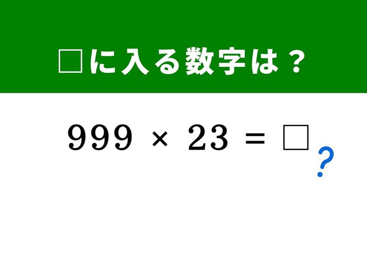 3桁と2桁の複雑な掛け算に見えますが、実は「999」という数字の性質を使えば、筆算をしなくても一瞬で計算できてしまいます。キリの良い数字を味方につけて、脳をすっきりさせてみませんか？ 1分以内の正解を目指して挑戦しましょう！
