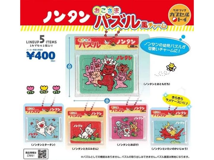 ノンタン おこさまパズル風チャーム（画像出典：ベネリック）