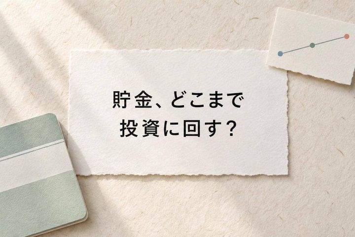 「貯金、どこまで投資に回す？」“正解の割合”を探す前に仕分けしたい３つのお金