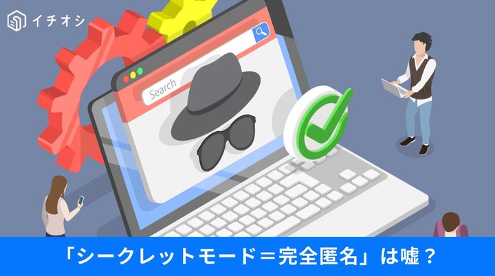 Google Chromeのシークレットモードの仕組みや起動ショートカットキーの解説イメージ