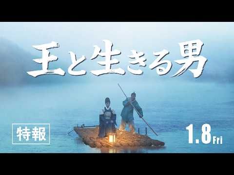 韓国歴代興収No1『王と生きる男』2027年1月公開決定！ ユ・ヘジン×パク・ジフンが身分を超えた絆紡ぐ