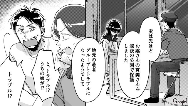 同級生彼氏と旅行に行ったはずなのに…地元グループに絡まれ、深夜の公園でひとり保護された高2娘の話 