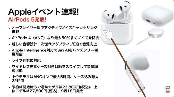 ノイキャン強化の「AirPods 5」が登場