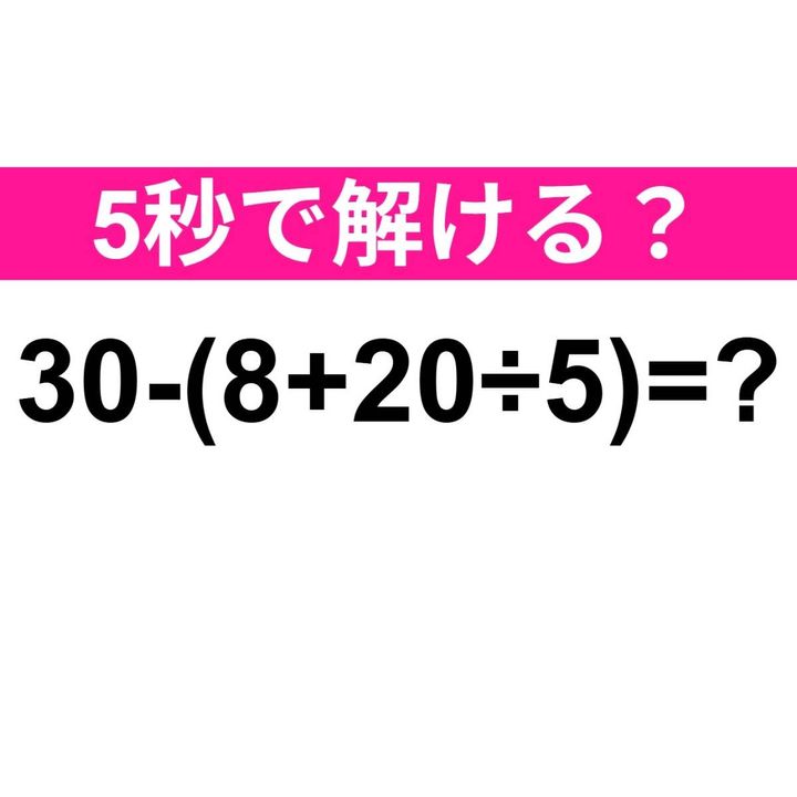 30−(8+20÷5)=？