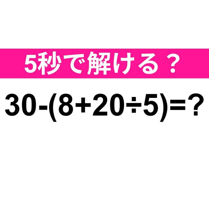 30−(8+20÷5)=？