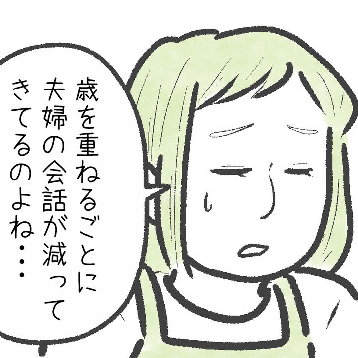 よく会話する夫婦の“話題”とは？「前は子どもの話題が多かったけど…」