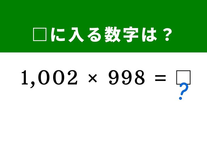 4桁と3桁の複雑な掛け算は筆算でも面倒に感じますが、どちらも「1,000」に近い数字であることに気づけば一瞬で答えが導き出せます。和と差の積の公式を使って、筆算なしで解く快感を味わってみませんか？ 1分以内の正解を目指して脳をすっきりさせましょう！