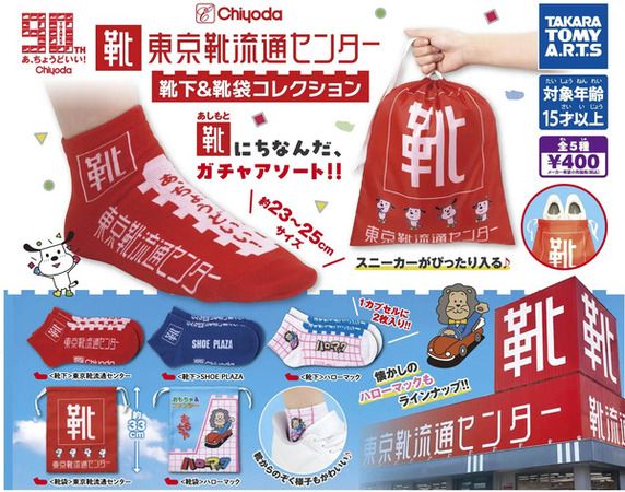“靴”にちなんだ「東京靴流通センター 靴下＆靴袋コレクション」が、ガチャに登場！