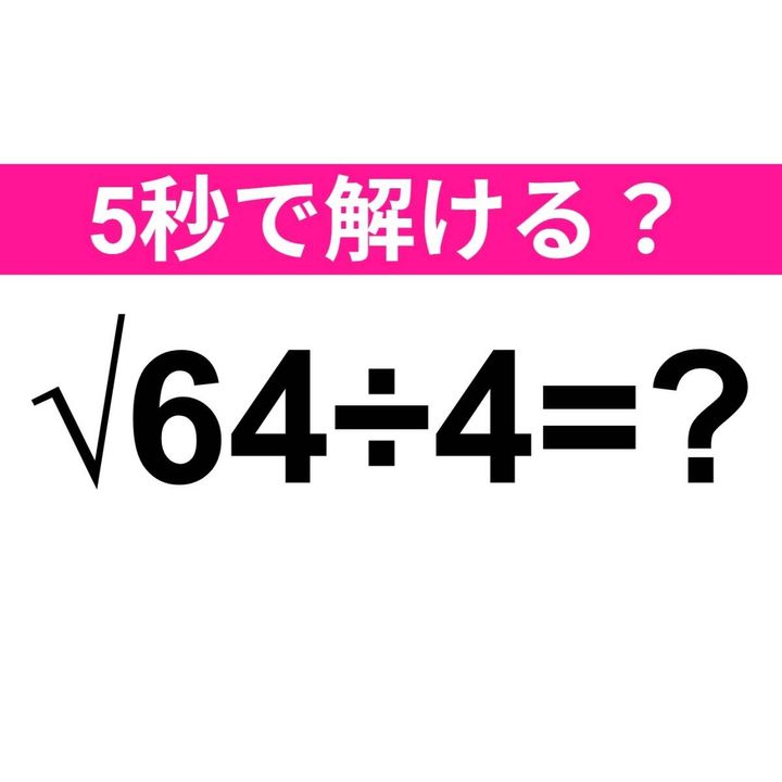 √64÷4=？
