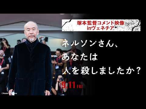 塚本晋也監督「戦争を頭だけでなく身体で感じて」 ヴェネチアで喝采浴びた最新作に込めた思い明かす
