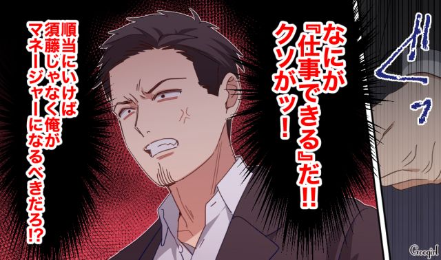 部下が昇進して同じ立場に…「俺を差し置いて目立つ？ 許されねぇ…」見下していた後輩にイライラした勘違い上司の話