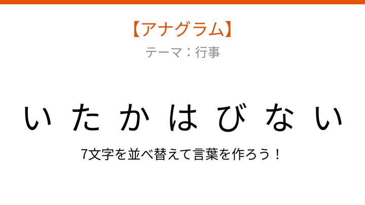 【アナグラム】行事のテーマで文字をバラバラにしました！パッとわかる？の問題画像
