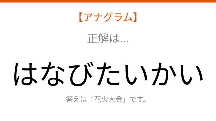 【アナグラム】行事のテーマで文字をバラバラにしました！パッとわかる？の解答画像