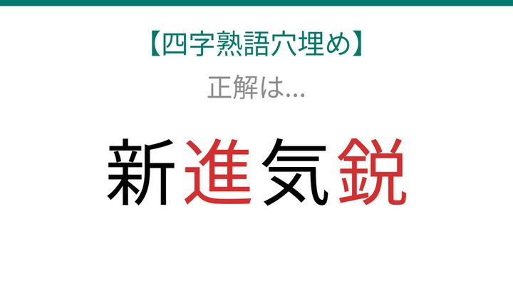 【四字熟語穴埋め】新□気□、空欄に入る漢字は？の解答画像
