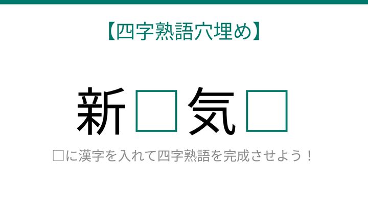 【四字熟語穴埋め】新□気□、空欄に入る漢字は？の問題画像