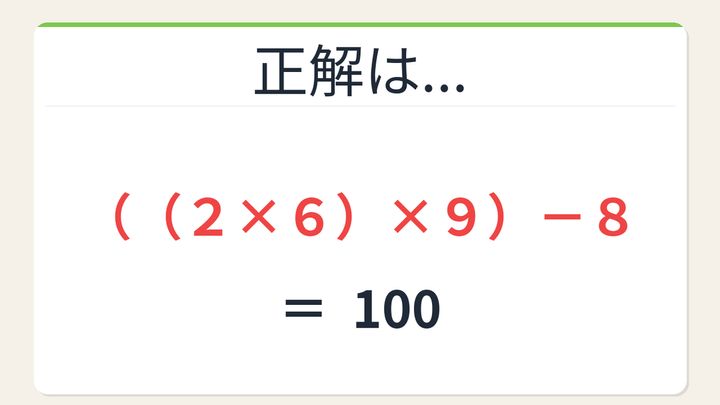 【数式パズル】閃けば一瞬、詰まれば沼！2・8・6・9で100を作ろう！の解答画像