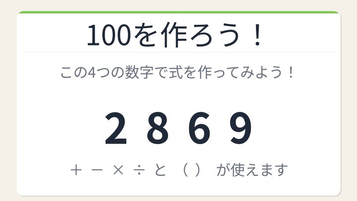 【数式パズル】閃けば一瞬、詰まれば沼！2・8・6・9で100を作ろう！の問題画像