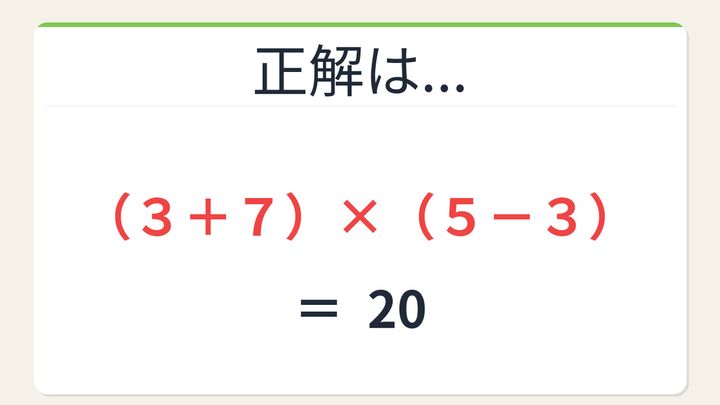 【数式パズル】閃けば一瞬、詰まれば沼！3・5・3・7で20を作ろう！の解答画像