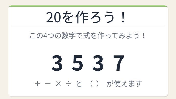 【数式パズル】閃けば一瞬、詰まれば沼！3・5・3・7で20を作ろう！の問題画像