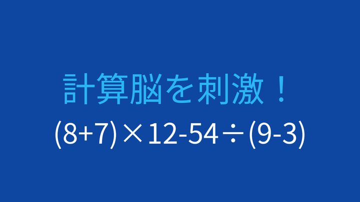 【計算クイズ】割り算と掛け算が混在する式を解ける？の問題画像
