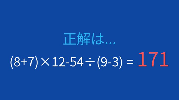 【計算クイズ】割り算と掛け算が混在する式を解ける？の解答画像