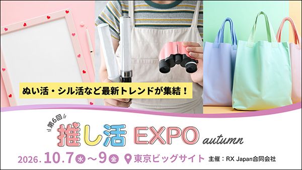 「推し活 EXPO 秋」開催！飾るだけから動いてしゃべる、推し活最前線が集結
