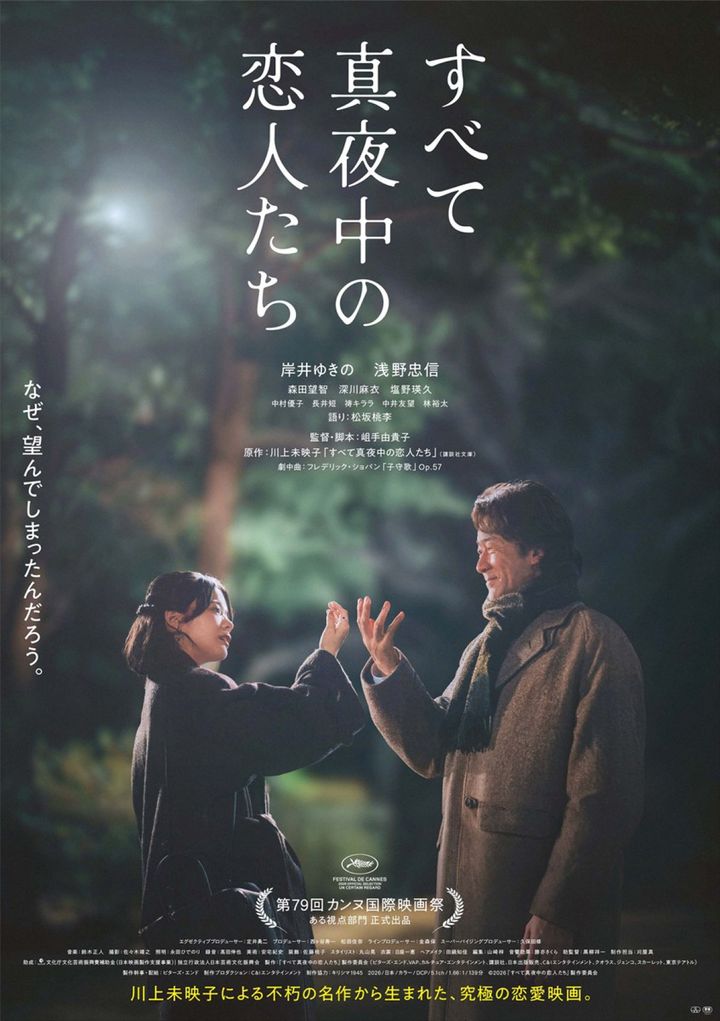 映画『すべて真夜中の恋人たち』メインビジュアルA （C）2026『すべて真夜中の恋人たち』製作委員会 width=