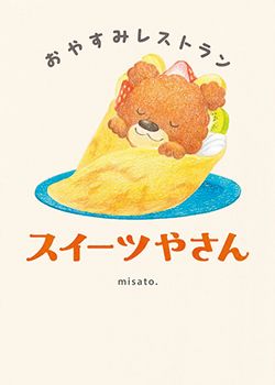 【書店員さんおすすめ新刊絵本】児童書の目利きが厳選した絵本7冊をご紹介・東京都 パン屋の本屋の画像5