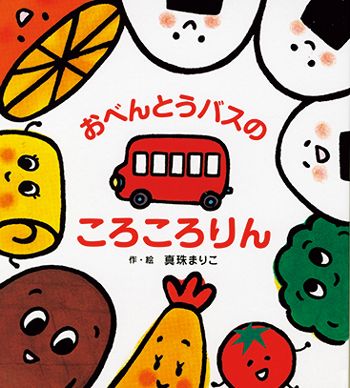 【書店員さんおすすめ新刊絵本】児童書の目利きが厳選した絵本7冊をご紹介・東京都 パン屋の本屋の画像1