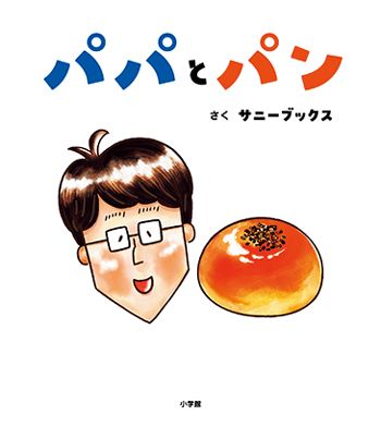 【書店員さんおすすめ新刊絵本】児童書の目利きが厳選した絵本7冊をご紹介・東京都 パン屋の本屋の画像4