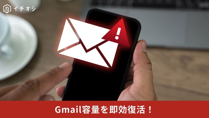 Gmailの画面でゴミ箱と迷惑メールを完全に空にして保存容量の不足を一瞬で解消しているイメージ