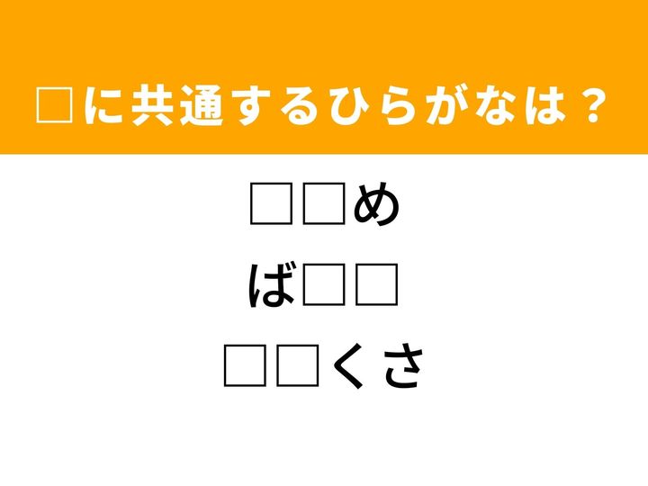 3つの言葉の空欄を埋めて正しい日本語を完成させるクイズです。傾いている状態、南国生まれの果物、そして新春の植物をヒントに、共通するひらがな2文字を導き出して語彙力を試してみましょう。