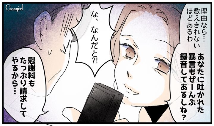 「あなたに吐かれた暴言も全部録音してあるしね？」長年モラハラ夫に耐え続けた妻の逆転劇