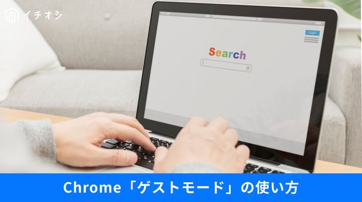 Google Chromeのゲストモード機能を使って安全に検索やブラウジングを行うイメージ