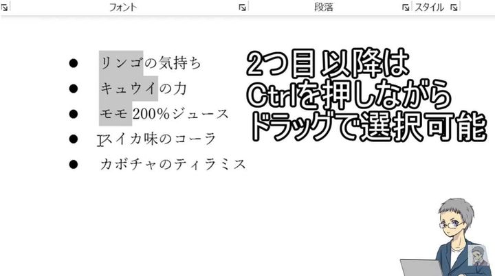 Wordの複数選択の部分解除