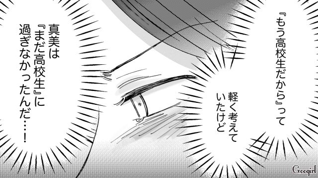 高2娘が同級生彼氏との旅行でトラブルに巻き込まれ…放任主義だった母親が反省した話