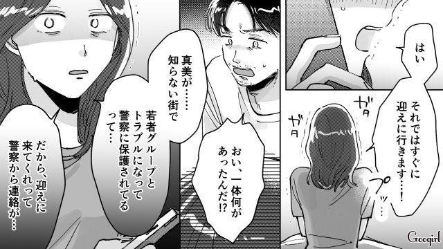 高2娘が同級生彼氏との旅行でトラブルに巻き込まれ…放任主義だった母親が反省した話