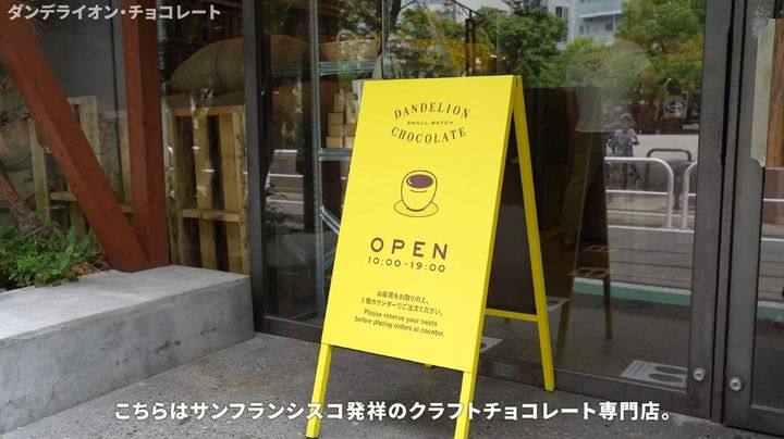 「ダンデライオン・チョコレート」