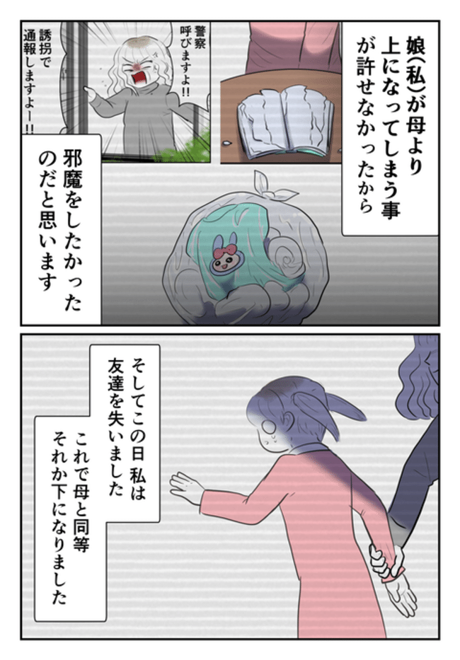 毒母のせいで友達を失いました。5-4