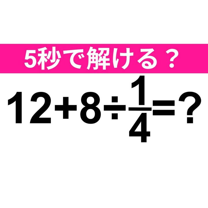 12+8÷1/4=？