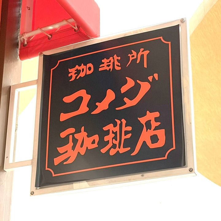 コメダ珈琲の看板