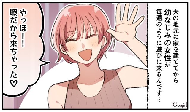 「暇だから来ちゃった！」マイホームを占領する無神経な夫の女友達にモヤモヤが止まらない話
