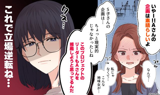 立場逆転！ 地味な見た目を揶揄する同僚を仕事で見返した話
