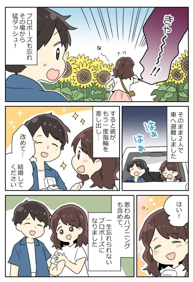 「結婚してください」ひまわり畑で夢のプロポーズ♡⇒直後…彼を置いて全力疾走！そのワケとは