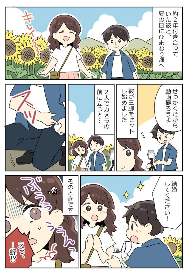 「結婚してください」ひまわり畑で夢のプロポーズ♡⇒直後…彼を置いて全力疾走！そのワケとは