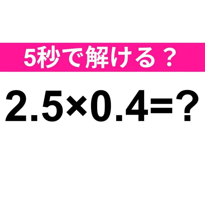 2.5×0.4=？